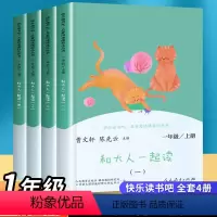 [人民教育出版社]和大人一起读 [正版]2023快乐读书吧一年级阅读课外书小学生阅读课外书籍和大人一起读一年级上册课外书