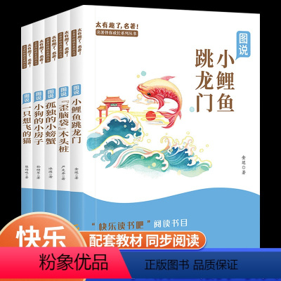 2年级上册-快乐读书吧(全5册) [正版]2023版快乐读书吧二年级课外读物书小鲤鱼跳龙门孤独的小螃蟹歪脑袋木头桩一只想