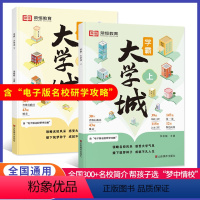 [上下2册]大学城(赠电子版名校攻略) 全国通用 [正版]大学城上下2024走进大学城百所名校解析大学专业详解上高考志愿