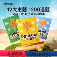 [全3册]幼儿全脑开发1200题 高级 [正版]幼儿全脑开发1200题全套思维训练幼儿早教启蒙书2岁宝宝书籍3岁4岁儿童