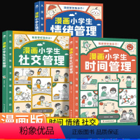 [时间+社交+情绪]漫画小学生自我管理 [正版]漫画小学生时间管理漫画书时间情绪社交管理绘本全套儿童时间管理书籍漫画小学