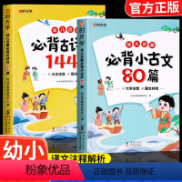 必背古诗词144首+小古文80篇 [正版]时光学 幼儿启蒙背古诗词144首必背小古文80篇 幼儿早教注音版古诗词背诵3岁