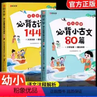 必背古诗词144首+小古文80篇 [正版]时光学 幼儿启蒙背古诗词144首必背小古文80篇 幼儿早教注音版古诗词背诵3岁