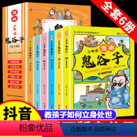 少年读漫画 鬼谷子[全6册] [正版]抖音同款 少年读漫画版鬼谷子全套6册完整版注音儿童版教会孩子为人处事口才情商小学历