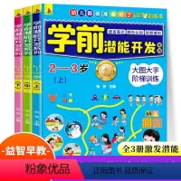 [全3册]学前潜能开发2-3岁 [正版]幼儿启蒙学前潜能开发漫画游戏书2-3-4-5岁宝宝全脑思维逻辑专注力训练 两岁宝
