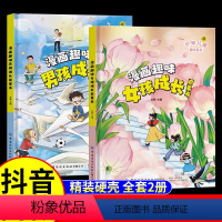 漫画趣味 男孩+女孩成长启蒙书 [正版]漫画趣味男孩女孩成长启蒙书 一二年级科普百科 儿童趣味百科全书全套精装硬壳绘本