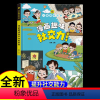 儿童趣味漫画[社交力] [正版]漫画趣味社交力启蒙书全套心理学成长一二三年级课外阅读小学生社交情商漫画书物理化学数学语文