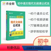 初中现代文阅读公式法 [正版]作业帮2024新版初中语文现代文阅读公式法初一初二初三语文基础知识复习教辅语文阅读专项训练