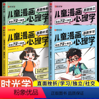 儿童漫画心理学+学霸36计[全5册] [正版]时光学儿童漫画心理学培养性格情绪管理 社交力自信力自控力培养儿童绘本全彩漫