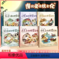 [第一辑+第二辑]传统文化 6册 [正版]学而思摩比爱传统文化第一二辑全6册 学前启蒙书历史绘本百科科普十万个为什么古代