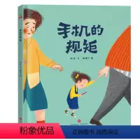 [正版]手机的规矩 儿童绘本故事书0-3-4-6-7-8岁非注音版小学 硬皮硬壳精装版 一年级课外书 少玩手机 保护视