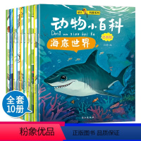 [正版]动物小百科全10册注音版 海底大探险 动物大百科全书 十万个为什么幼儿版 3-6岁儿童科学启蒙绘本 宝宝启蒙益