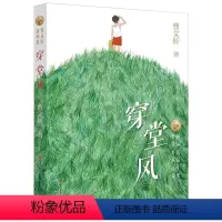 [正版]曹文轩新作·穿堂风 国际安徒生奖曹文轩系列儿童文学 草房子青铜葵花作者著 小学生课外阅读书籍6-8-9-12周