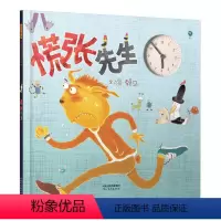 [正版]让孩子养成遵守时间的好习惯慌张先生 绘本 儿童3-6周岁精装图画故事书 宝宝睡前故事书 每页都可拨动指针的小时