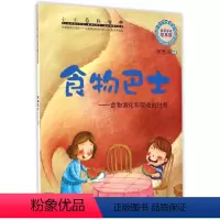 [正版]食物巴士--食物消化和吸收的过程 小小百科宝典科学童话 米吉卡科普启蒙认知图画书 0-3-6岁幼儿园绘本 儿童
