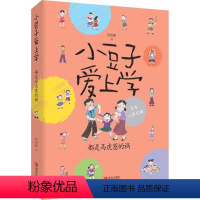 [正版] 小豆子爱上学 都是马虎惹的祸 小学生课外书 肖定丽 儿童文学读物 成长故事书 青岛出版社