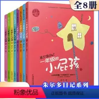 [正版]小屁孩书系之朱尔多日记套装共8册 带拼音的儿童故事书一年级 1-2小学生课外阅读书籍读物二年级注音版