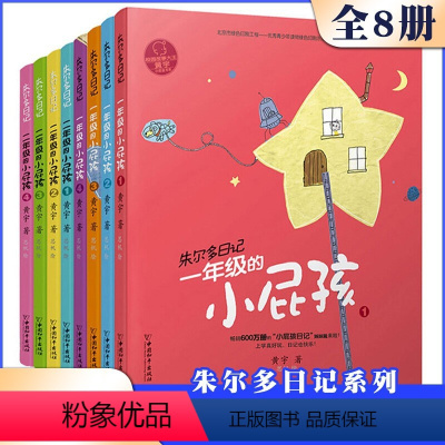 [正版]小屁孩书系之朱尔多日记套装共8册 带拼音的儿童故事书一年级 1-2小学生课外阅读书籍读物二年级注音版