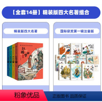[全14册]精装版四大名著+国际获奖第一辑注音版 [正版]抖音同款漫画版四大名著全套4册精装注音版 小学生课外阅读书籍古