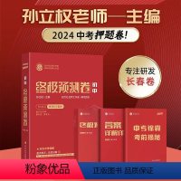 2024[长春+外五县]测试卷 [正版]孙立权2024中考押题卷预测卷模拟 名师初三参考 长春/吉林