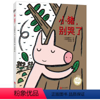 [正版]全6册宫西达也小猪系列 恐龙书 正义之士绘本 狼与小猪别哭了幼儿绘本阅读3-4-5-6-7-8周岁亲子宝宝书籍