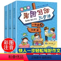 [正版]看图说话写话训练一年级 3册 小学作文书专项天天练 小学生看图写话阅读1年级下册 人教版 就三步作文起步练习本