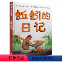 [正版]蚯蚓的日记 绘本故事 亲子少低幼儿童宝宝科普读物 明天出版社 信谊精选图画书儿童绘本故事书