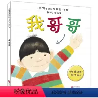 [正版]我哥哥绘本 儿童0-3-4-6周岁图画故事书 我爸爸我妈妈作者安东尼布朗新作二胎家庭宝宝读物 幼儿启蒙认知早教