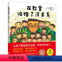 [正版]在教室说错了没关系 我不怕站到黑板前 0-3-6-8周岁儿童早教启蒙图画书让孩子也爱上勇敢表达 幼儿情绪管理与