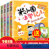 [正版]米小圈上学记四年级全套4册 四五六年级课外书儿童读物8-12岁 适合小学生课外阅读书籍3-6年级漫画 三