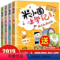 [正版]米小圈上学记四年级全套4册 四五六年级课外书儿童读物8-12岁 适合小学生课外阅读书籍3-6年级漫画 三
