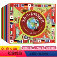 [正版]我的环球旅行绘本-让我们一起畅游全套8册 儿童书籍3-5-6周岁 幼儿绘本阅读 亲子 幼儿园早教启蒙环球国家地