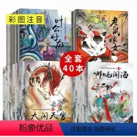 [正版]全套40册小脚鸭中国故事绘本 儿童古代寓言神话故事0-3-6岁宝宝睡前启蒙故事女娲补天注音版童话小学生亲子早教