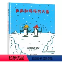 [正版]蒲蒲兰绘本系列 乒乒和乓乓钓大鱼 硬壳(精装) 儿童书籍 0-3-6岁幼儿学前书籍 亲子阅读书籍 幼儿