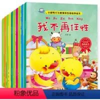 [正版] 10册行为管理和性格培养绘本 儿童3-6周岁 幼儿早教书睡前故事书幼儿园小中大班绘本 情商教育亲子图书读物童