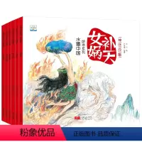 [正版]中国神话故事水墨中国绘本系列全套6册盘古开天辟地女娲造人夸父追日精卫填海儿童3-6-8-10岁古代故事绘本书冰