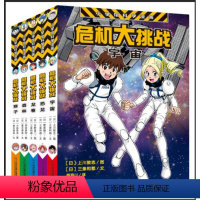 [正版]全新 危机大挑战(共5册)狮子+森林+龙卷+恐龙+宇宙书籍 科学漫画 6-15岁 亲子共读共同学习科学知识书籍