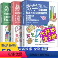 [正版]数学真好玩 我要上学啦有趣的数学书 全套3三册 加法与减法趣味解题书 乘法表解题游戏书给孩子的数学三书 原来数