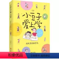 [正版] 小豆子爱上学•班级里的酷男生 儿童文学 青岛出版社 小豆