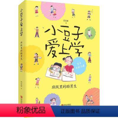 [正版] 小豆子爱上学•班级里的酷男生 儿童文学 青岛出版社 小豆