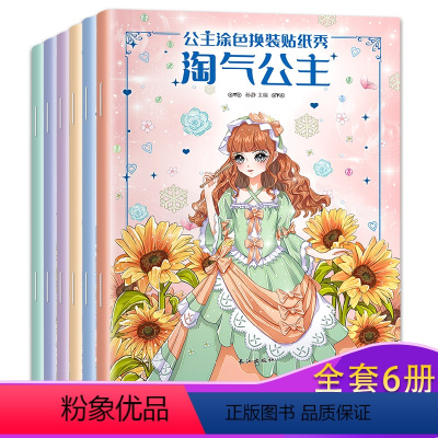 [正版]全6册公主换装贴纸书天使公主甜心公主长发公主等 公主贴贴纸公主贴纸换装秀儿童贴纸书专注力训练 公主贴贴纸换衣服