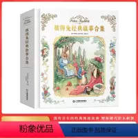 [精装]彼得兔经典故事合集 [正版]精装彼得兔经典故事合集绘本童书彩图注音版全集漫画书3-12岁童话带拼音一年级二年级小