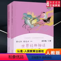 四年级上册 [正版]快乐读书吧四年级上册 书目人教版中国神话传说+世界经典神话与传说故事 教育出版社曹文 轩 陈先云 经