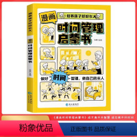 漫画时间管理启蒙书 [正版]漫画时间管理启蒙书小学生漫画书课外阅读