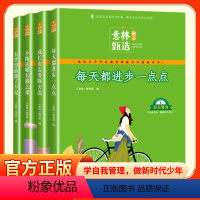 [全4册]意林励志甄选系列 [正版]意林励志甄选版全套4册中小学生自我管理成长故事励志书初中高中作文素材备考2024意林