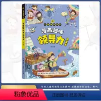[精装]漫画趣味领导力启蒙书 [正版]抖音同款漫画趣味领导力启蒙书儿童趣味百科全书漫画版精装社交力专注力自控力学习力小学