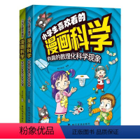 小学生喜欢看的漫画科学-全2册 [正版]4-12岁小学生喜欢看的漫画科学给孩子的数理化启蒙书培养求知 科学故事漫画与动手