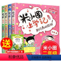 [正版]米小圈上学记二年级 注音版全套4册小学二年级课外阅读书8-12岁 适合一年级小学生课外书籍 校园故事儿漫画书