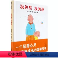 [正版]蒲蒲兰精装绘本馆 没关系没关系(精) 荣获日本绘本大奖 儿童宝宝经典绘本 0-3-6岁亲子共读 讲诉祖孙间的亲