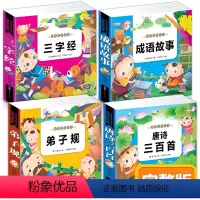 [正版]完整版国学书籍全套注音版三字经/弟子规/唐诗三百首/成语故事 幼儿园儿童绘本小学生版课外阅读幼儿古诗0-3-6